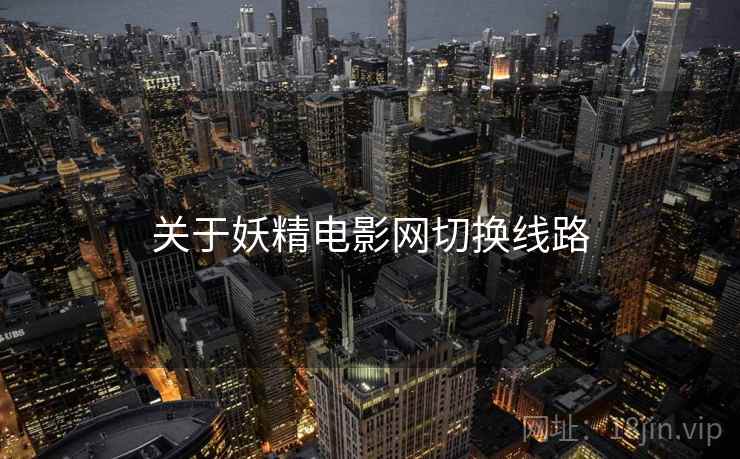 关于妖精电影网切换线路