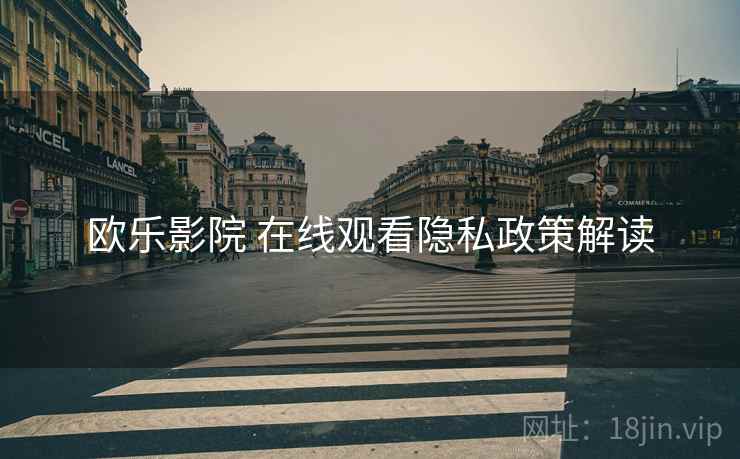 欧乐影院 在线观看隐私政策解读