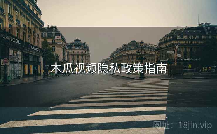 木瓜视频隐私政策指南