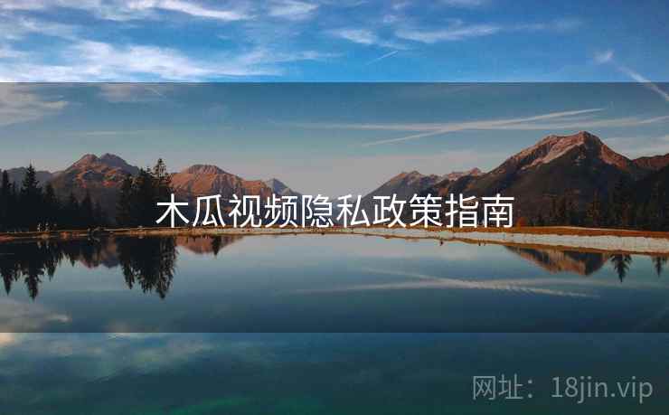 木瓜视频隐私政策指南