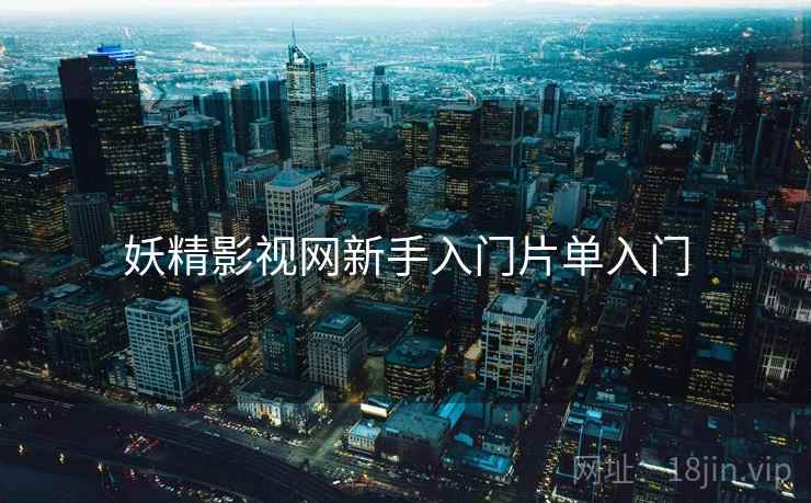 妖精影视网新手入门片单入门