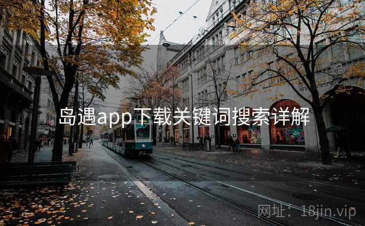 岛遇app下载关键词搜索详解