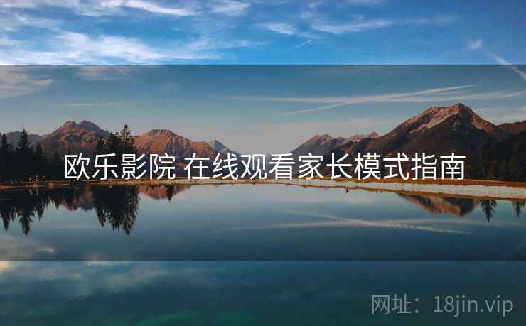 欧乐影院 在线观看家长模式指南