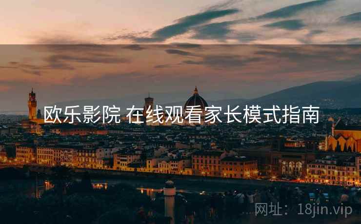 欧乐影院 在线观看家长模式指南