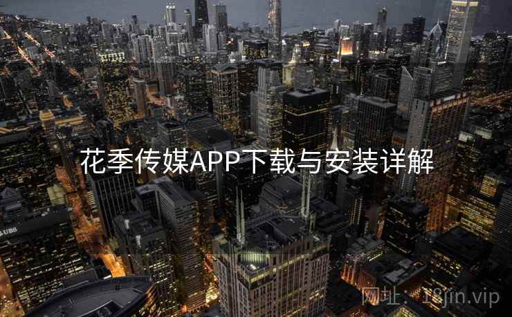 花季传媒APP下载与安装详解