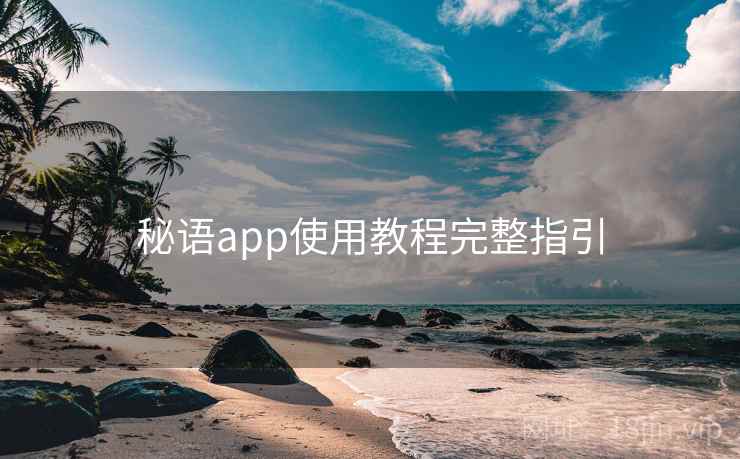 秘语app使用教程完整指引