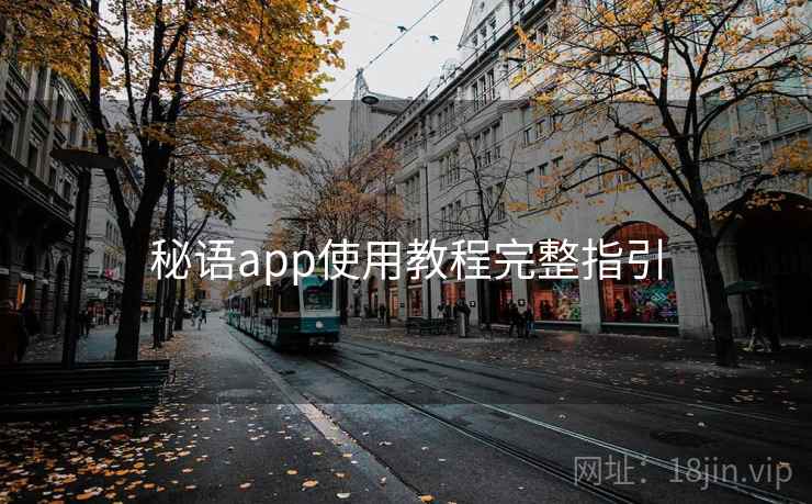 秘语app使用教程完整指引