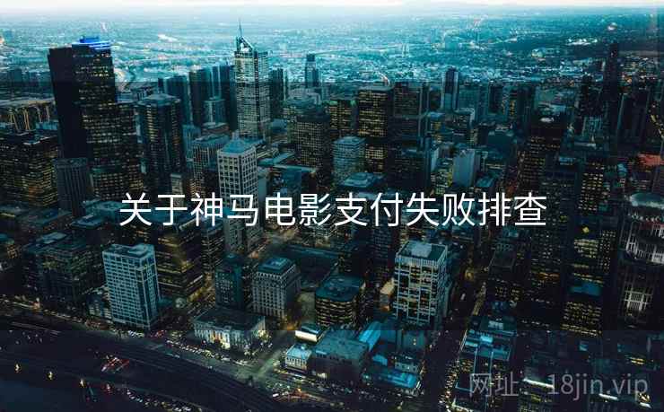 关于神马电影支付失败排查