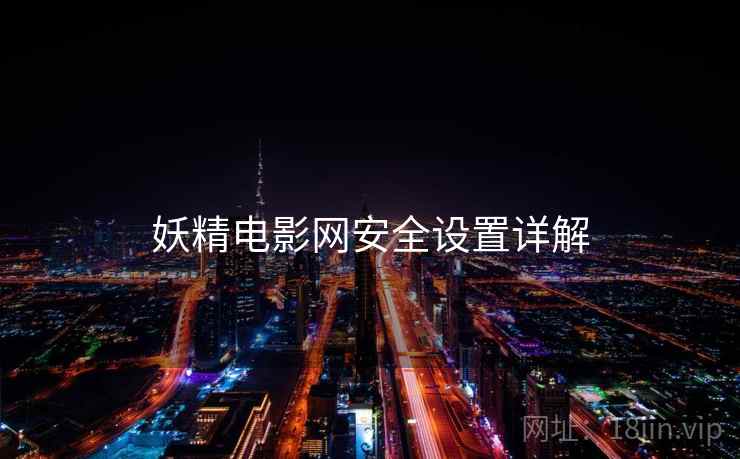妖精电影网安全设置详解