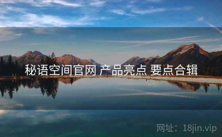 秘语空间官网 产品亮点 要点合辑