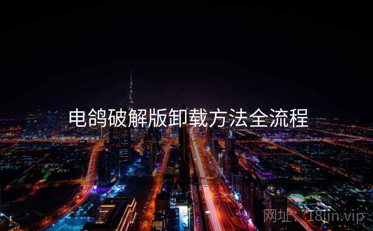 电鸽破解版卸载方法全流程