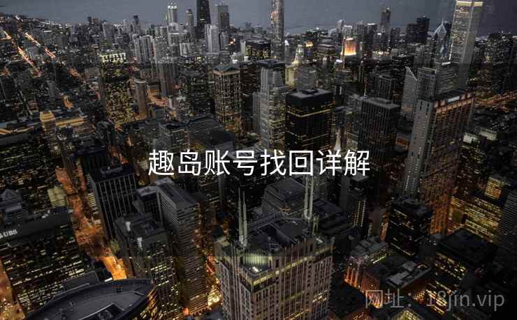 趣岛账号找回详解