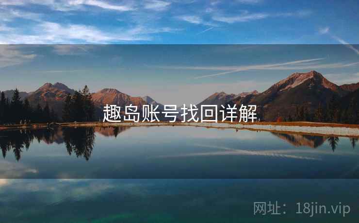 趣岛账号找回详解