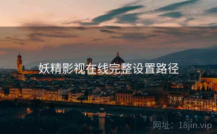 妖精影视在线完整设置路径