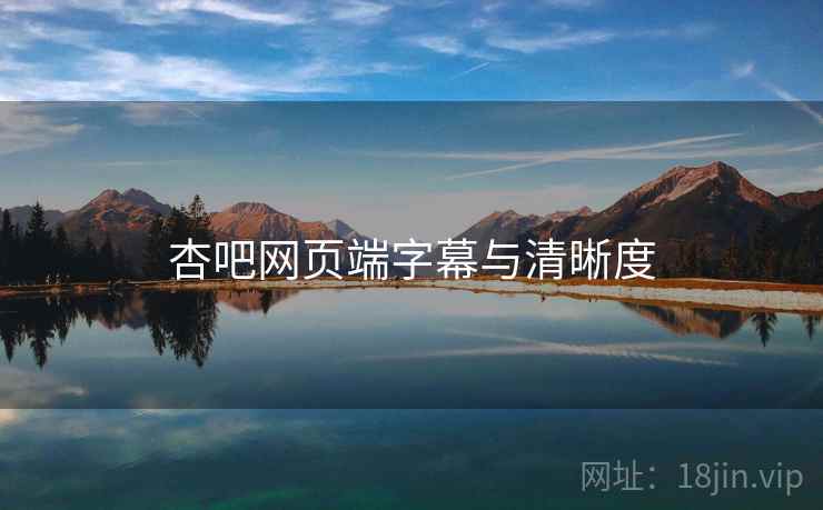 杏吧网页端字幕与清晰度