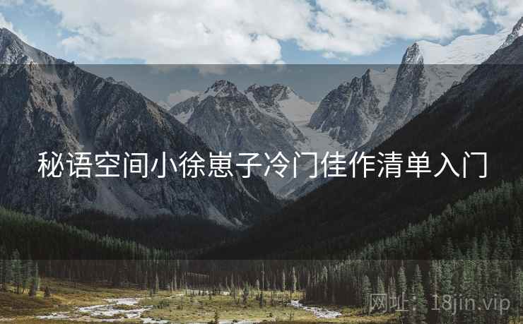 秘语空间小徐崽子冷门佳作清单入门