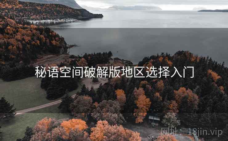秘语空间破解版地区选择入门