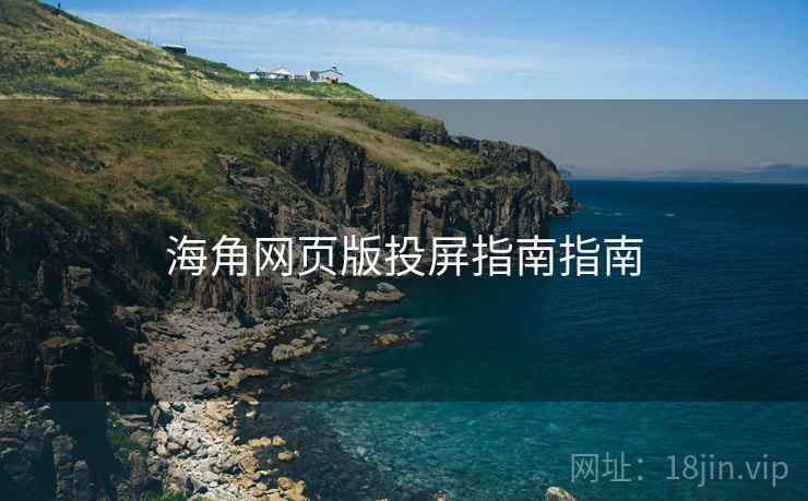 海角网页版投屏指南指南