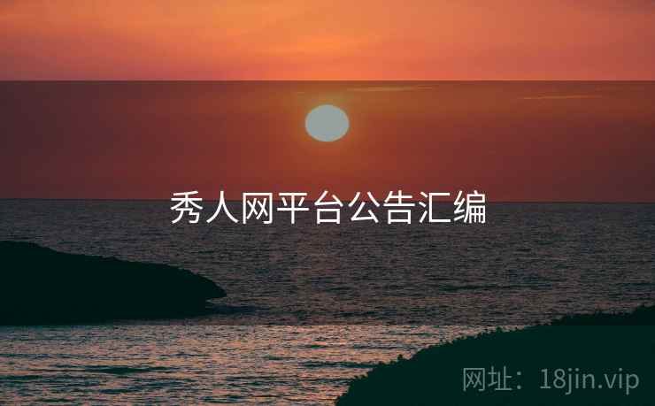 秀人网平台公告汇编