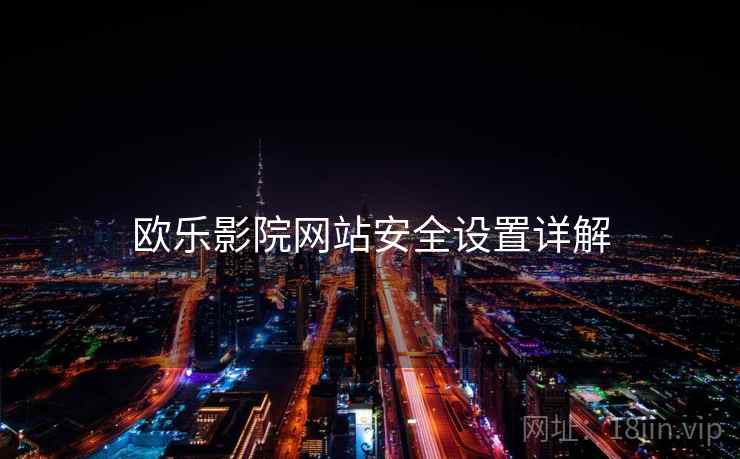 欧乐影院网站安全设置详解