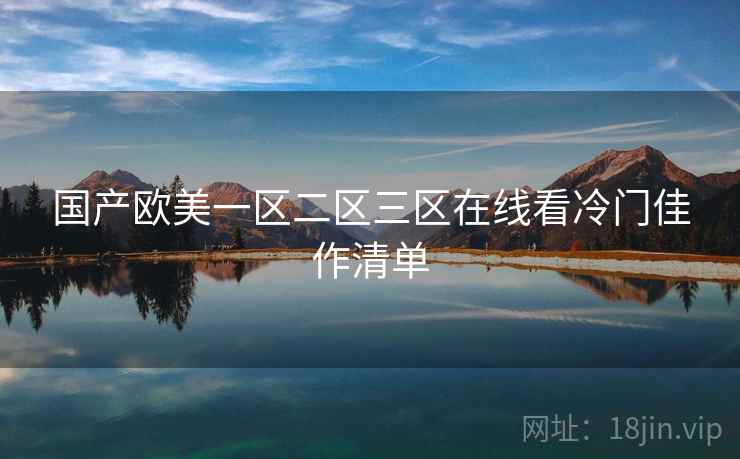 国产欧美一区二区三区在线看冷门佳作清单