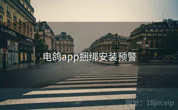 电鸽app捆绑安装预警