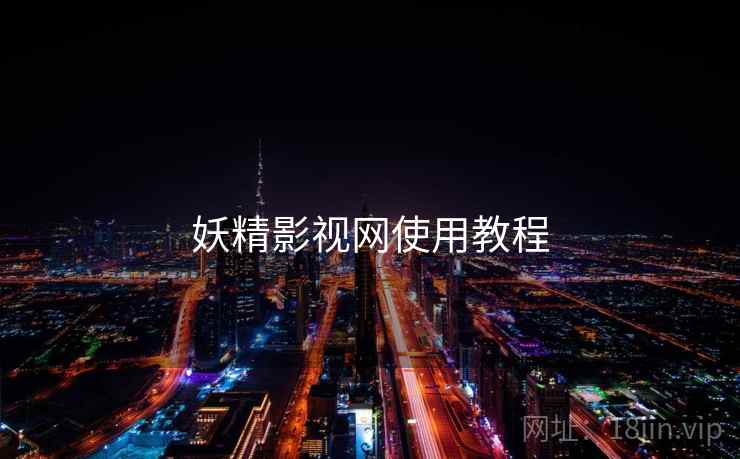 妖精影视网使用教程