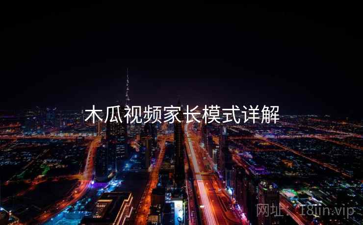 木瓜视频家长模式详解
