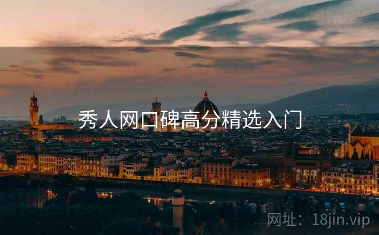 秀人网口碑高分精选入门