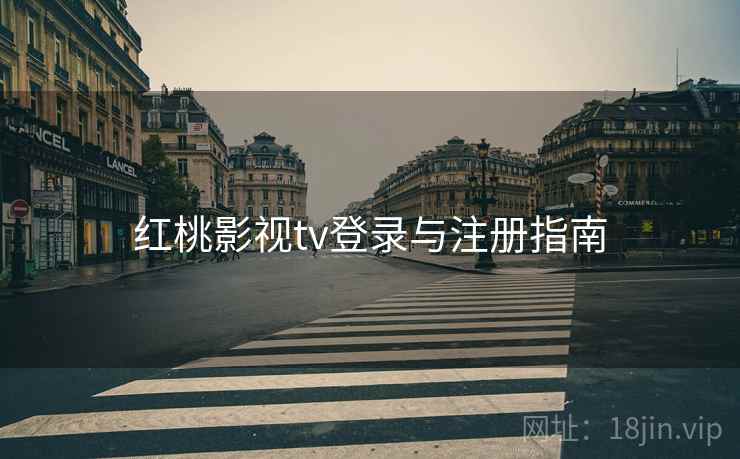 红桃影视tv登录与注册指南
