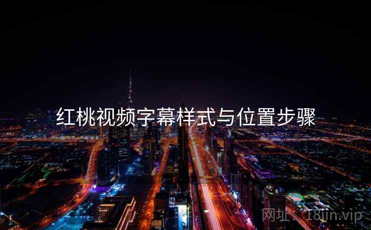 红桃视频字幕样式与位置步骤