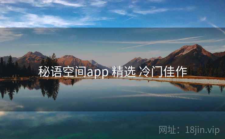 秘语空间app 精选 冷门佳作