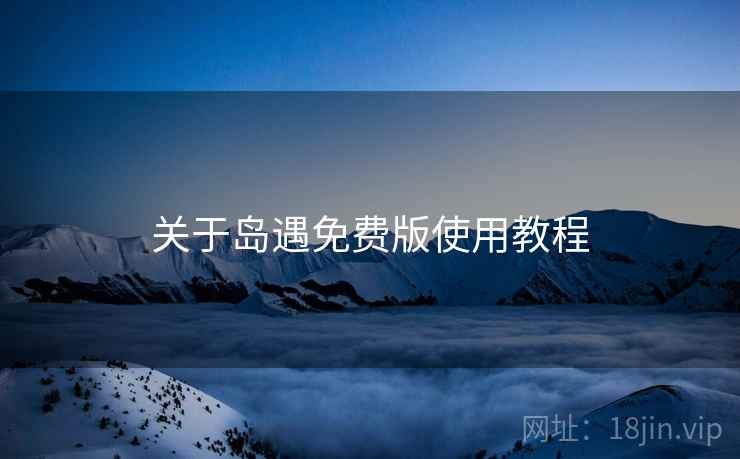 关于岛遇免费版使用教程