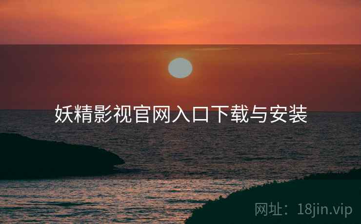 妖精影视官网入口下载与安装