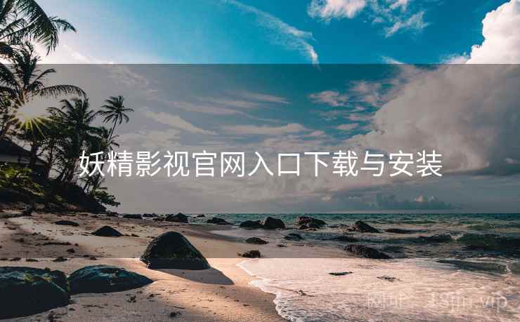 妖精影视官网入口下载与安装
