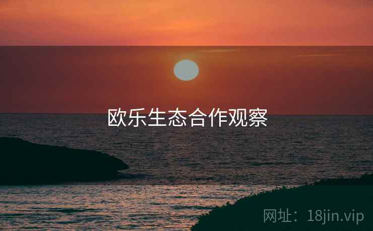 欧乐生态合作观察