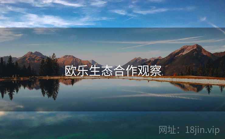 欧乐生态合作观察