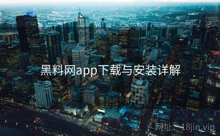 黑料网app下载与安装详解