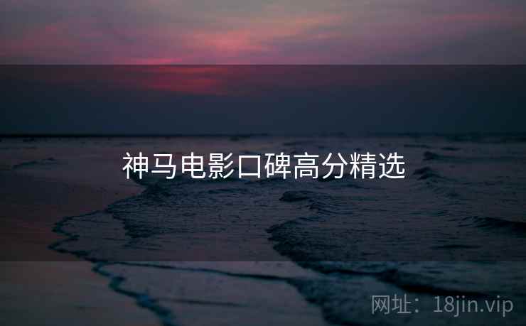 神马电影口碑高分精选