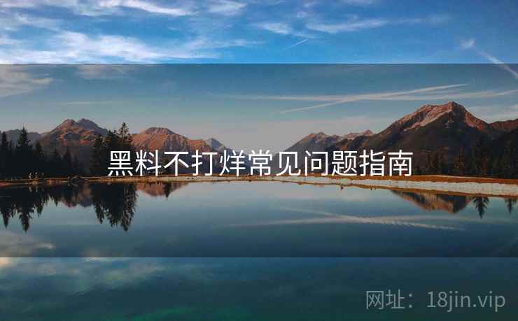 黑料不打烊常见问题指南