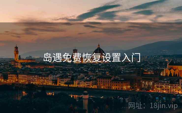 岛遇免费恢复设置入门
