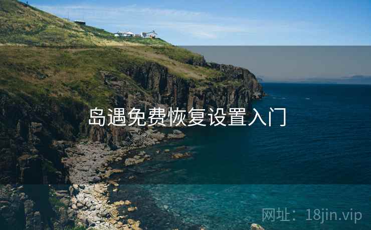 岛遇免费恢复设置入门