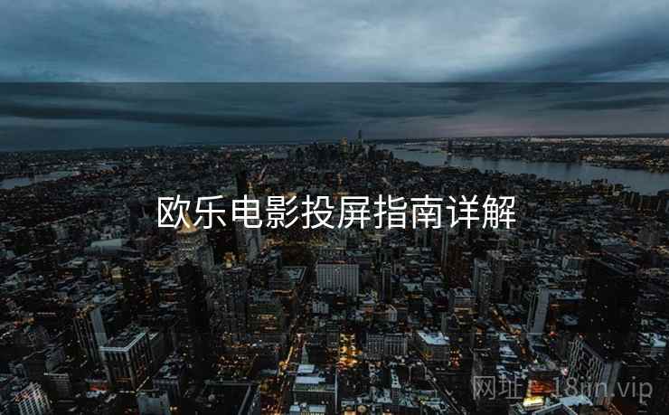 欧乐电影投屏指南详解