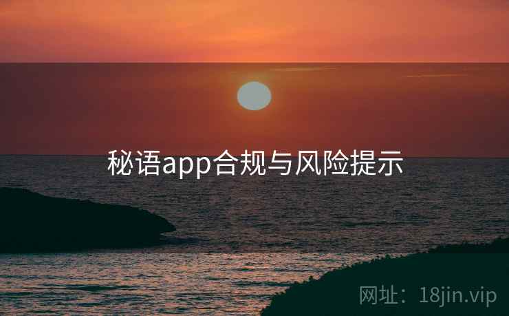 秘语app合规与风险提示
