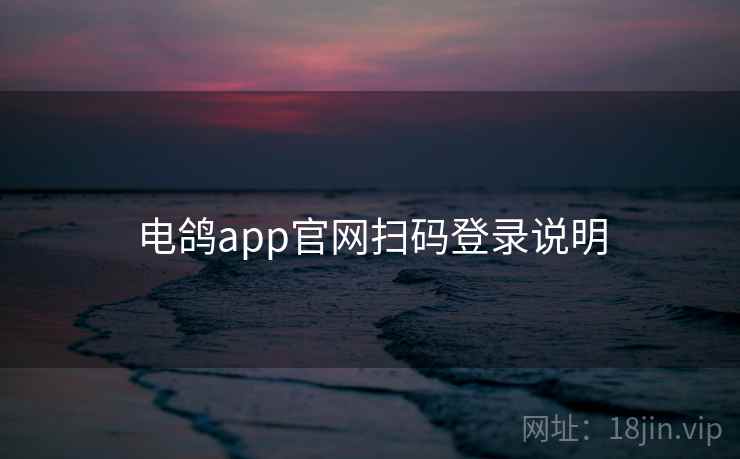 电鸽app官网扫码登录说明