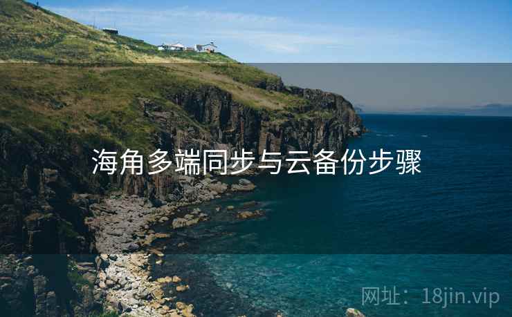 海角多端同步与云备份步骤