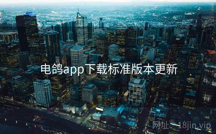 电鸽app下载标准版本更新