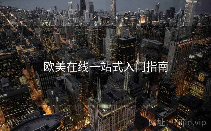 欧美在线一站式入门指南