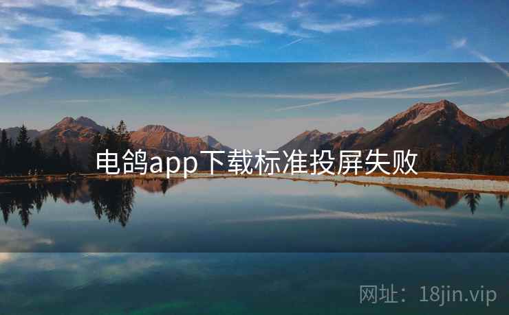 电鸽app下载标准投屏失败