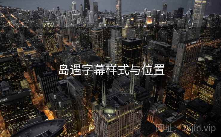 岛遇字幕样式与位置